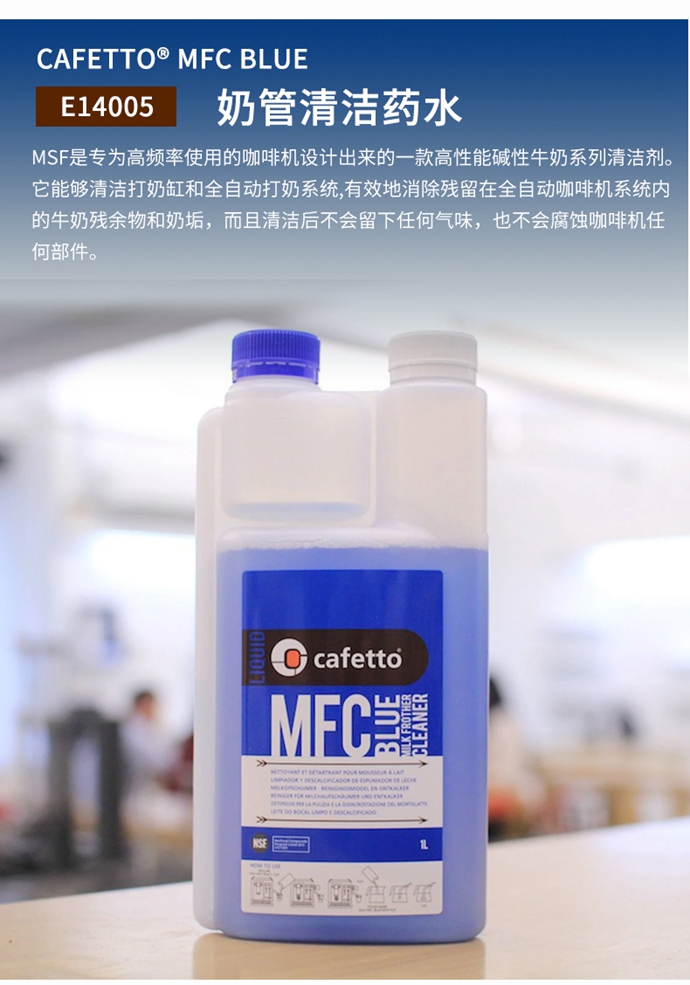 cafettomfcblue奶管清洁药水