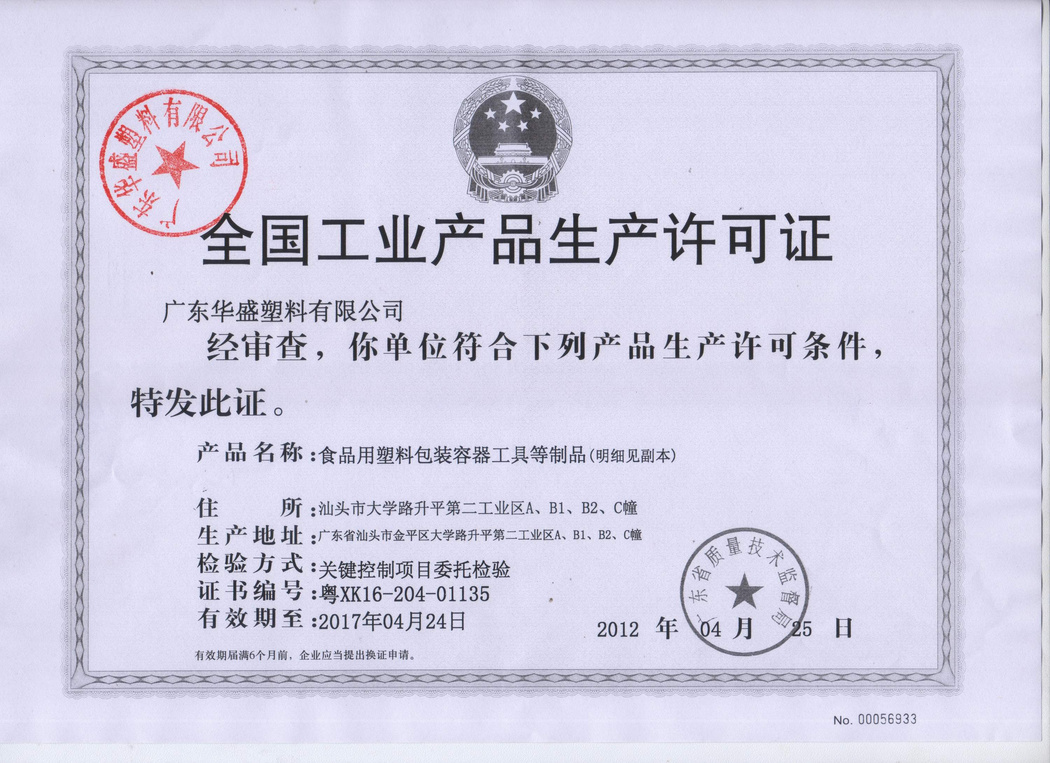 全国工业产品生产许可证