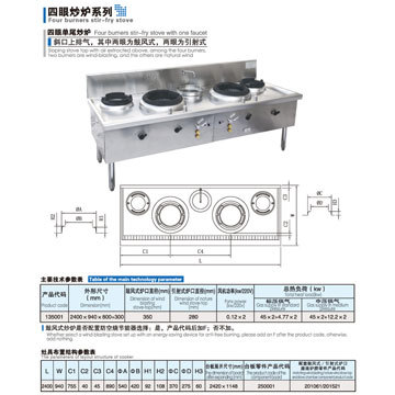 135001 四眼炒爐系列