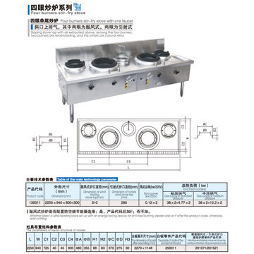 135011四眼炒爐系列