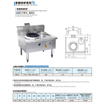 136801單眼炒爐