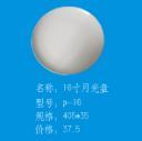 16寸月光盘P-16