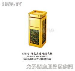 和暢海棠角座地煙灰桶