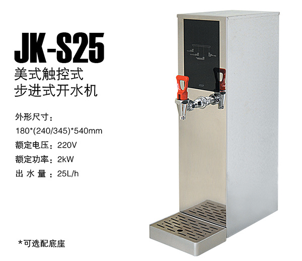 美式触控式步进开水机
