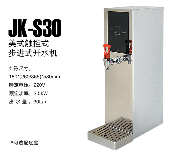美式触控式步进开水机