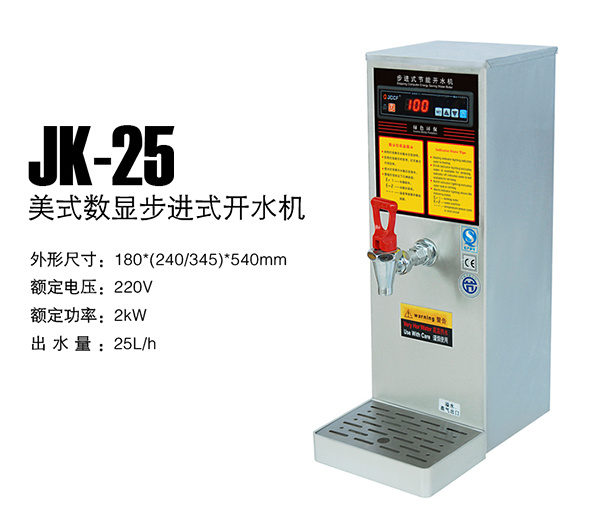 美式数显步进式开水机
