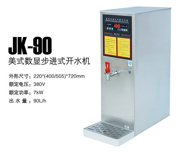 美式数显步进式开水机