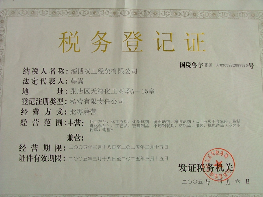 稅務登記證