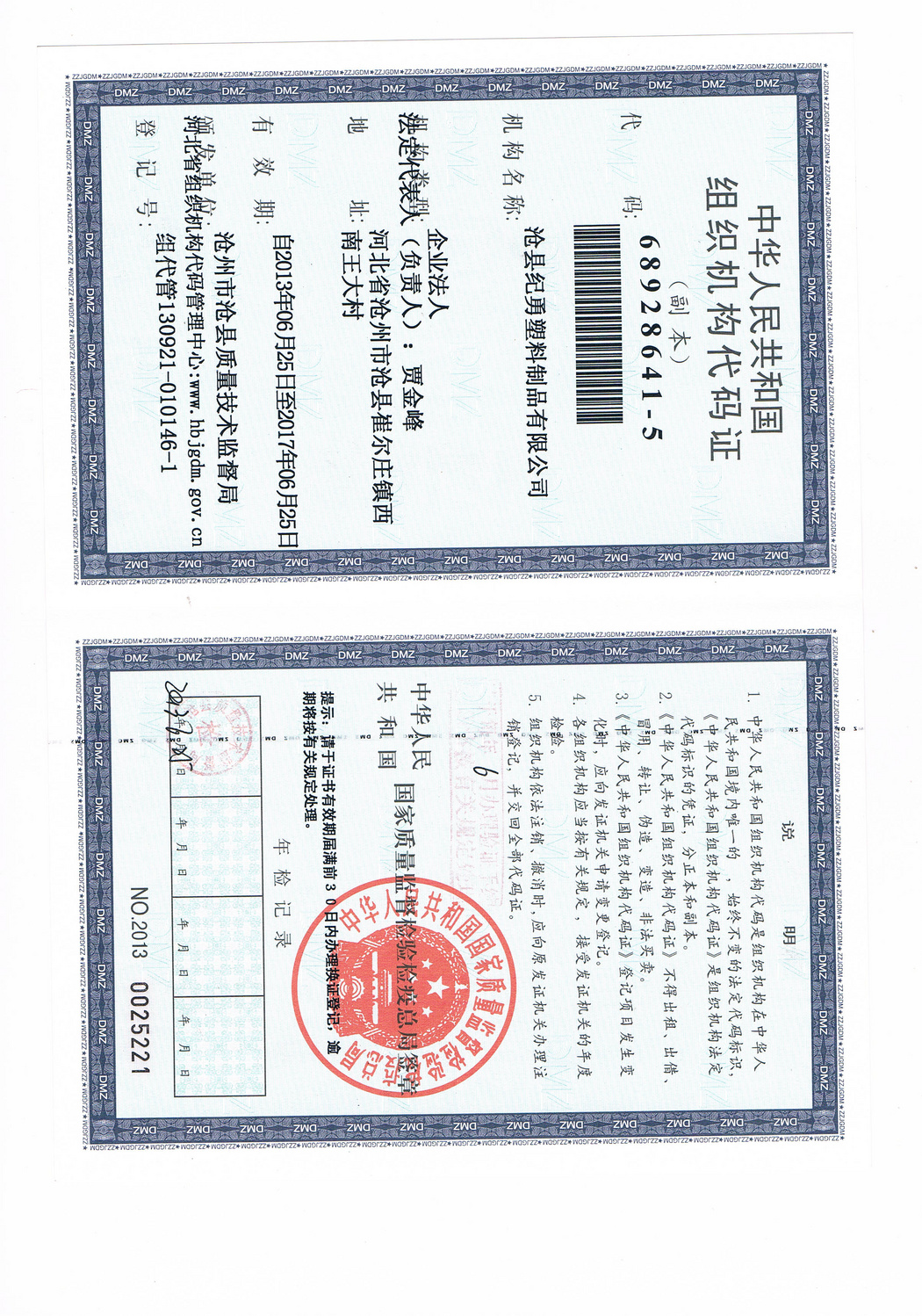 组织机构代码证