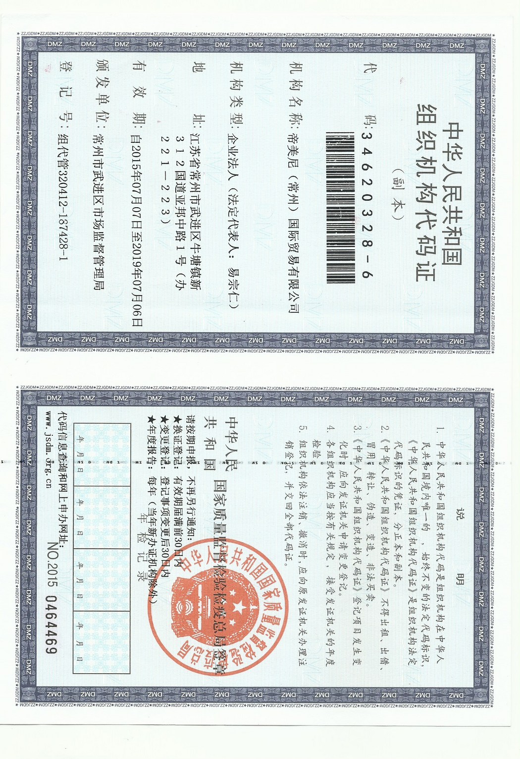 組織機(jī)構(gòu)代碼證
