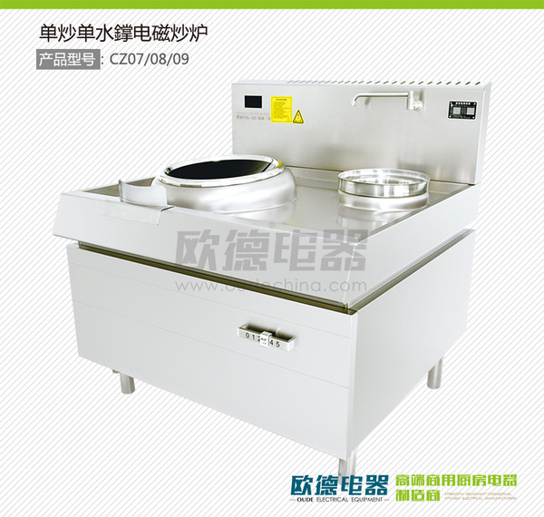 单炒单水撑电磁炒炉