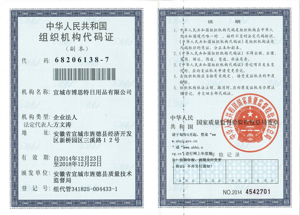 组织机构代码证