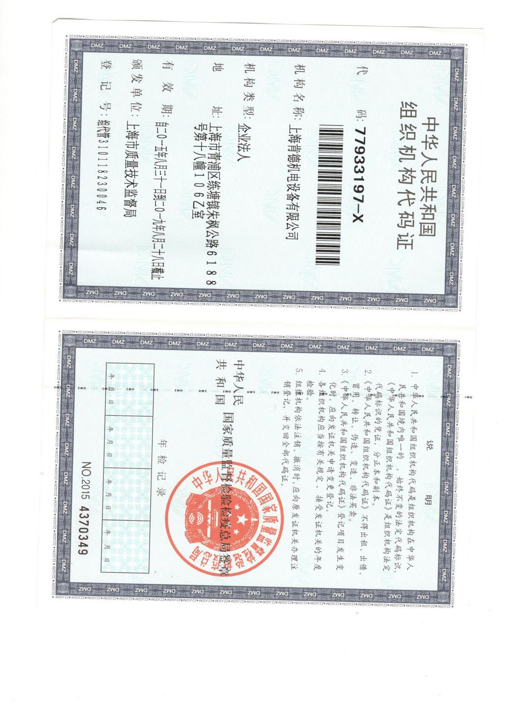 組織機(jī)構(gòu)代碼證