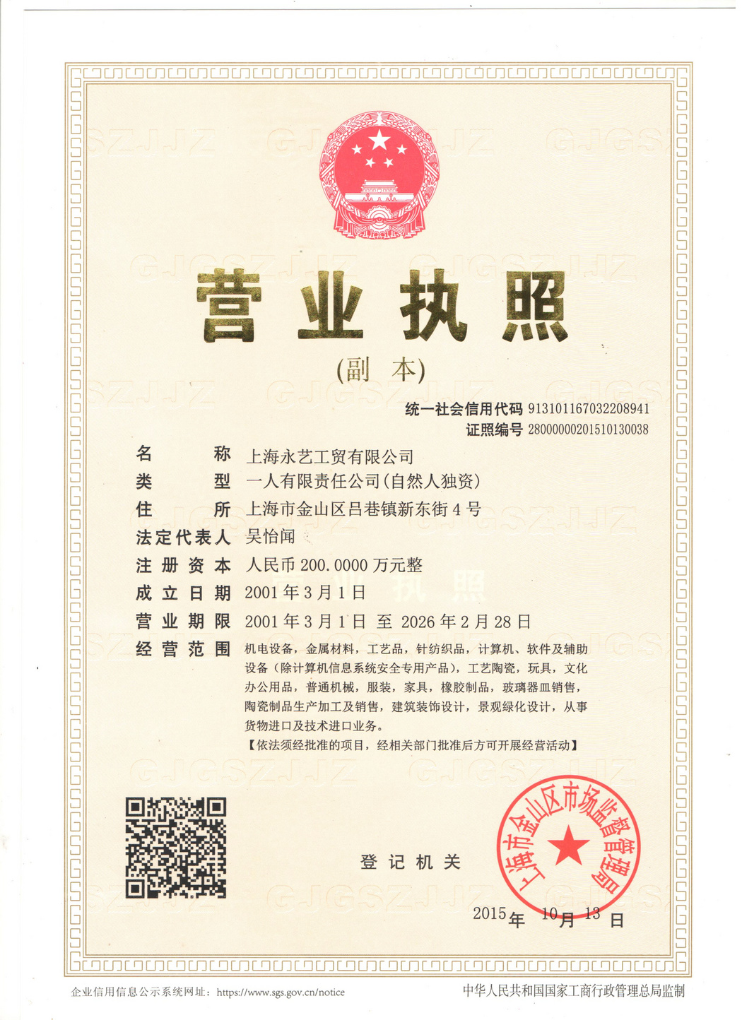 營(yíng)業(yè)執(zhí)照
