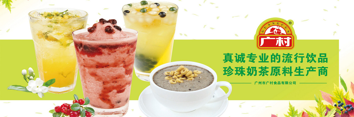 广州市广村食品有限公司经营各类休闲饮品、冰品原料，产品种类丰富，产品均受到广大消费者的喜爱和支持