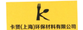 卡贤（上海）环保材料有限公司