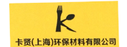 卡贤（上海）环保材料有限公司