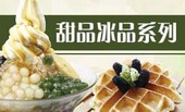 甜点冰品系列