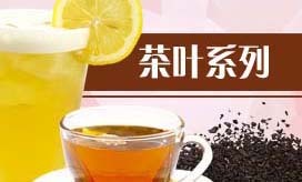 茶叶系列