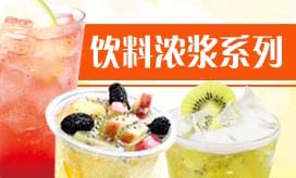 飲料濃漿系列