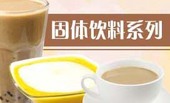 固体饮料系列