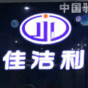 义乌市佳洁塑胶有限公司