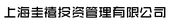 上海圭禧投资管理有限公司