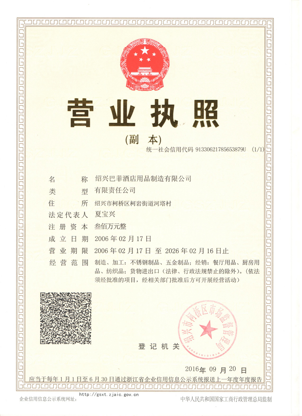 營(yíng)業(yè)執(zhí)照