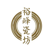潮州市裕峰陶瓷制作廠