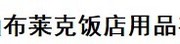 唐山布莱克饭店用品有限公司