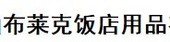 唐山布莱克饭店用品有限公司