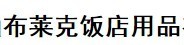 唐山布莱克饭店用品有限公司