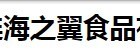 大連海之翼食品有限公司