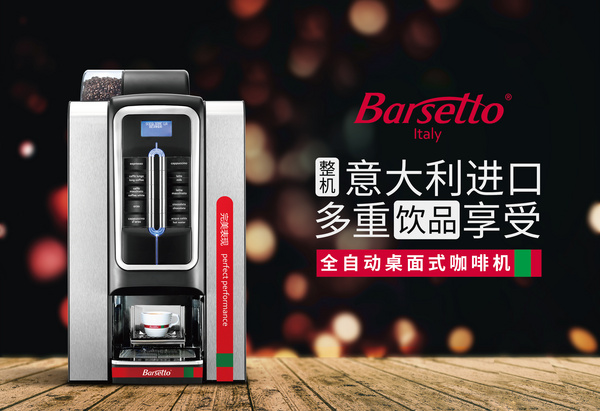 Barsetto 全自动自助式咖啡机 BAV01