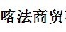 上海喀法商贸有限公司