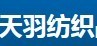 安徽天羽纺织品有限公司