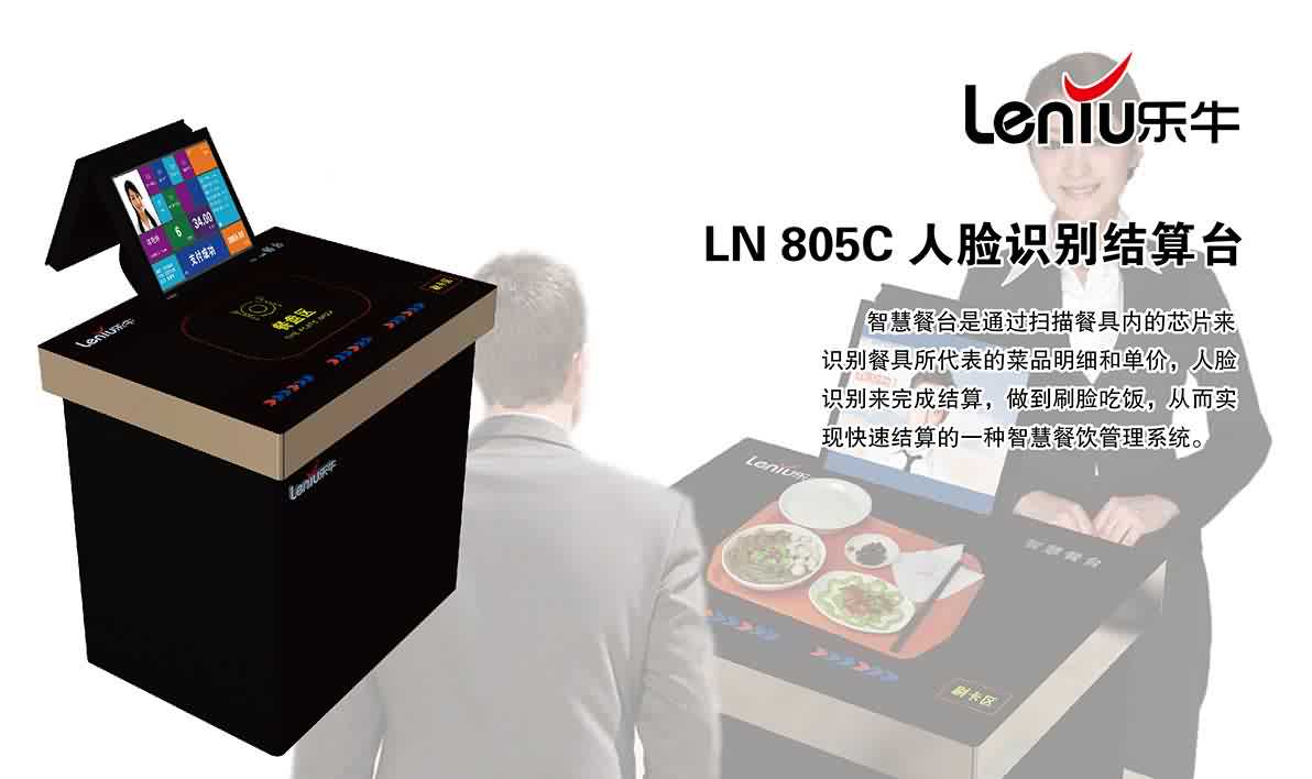LN-805C人脸识别智慧餐台