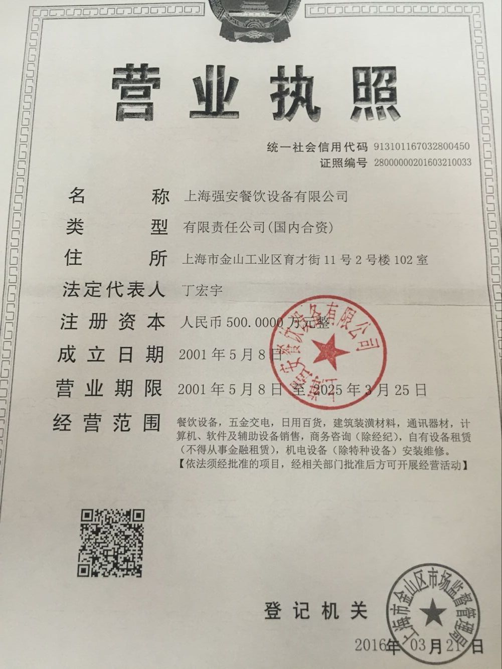 營(yíng)業(yè)執(zhí)照