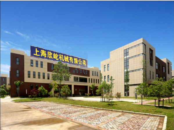上海欣屹机械有限公司