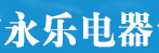 广州市永乐电器制造有限公司