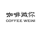 咖啡微你