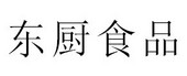 上海东厨食品有限公司