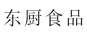 上海东厨食品有限公司
