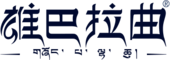 西藏雄巴拉曲天然矿泉水开发有限公司