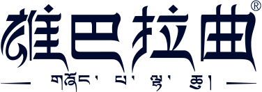 西藏雄巴拉曲天然矿泉水开发有限公司