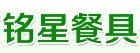 东莞市铭星餐具有限公司