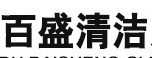 成都百盛清洁用品有限公司