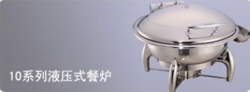 10系列液压式餐炉