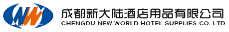 成都新大陆酒店用品有限公司