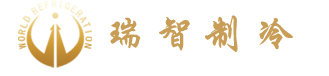 四川鑫瑞智制冷设备有限公司